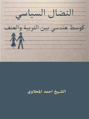 cover image of النضال السياسي كوسط هندسي بين التربية والعنف